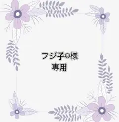 専用