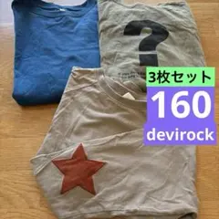 デビロック160 ロングTシャツ　長袖　3枚セット