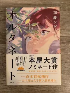 オルタネート 加藤シゲアキ 本屋大賞ノミネート作