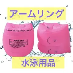 アームリング　アームヘルパー　浮き輪 両腕1セット　ピンク