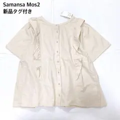 【新品タグ付き】サマンサモスモス SM2 前後着フリルブラウス　綿麻素材のサムネイル