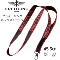 BREITLING ネックストラップ 45.5cm 新品　赤×黒