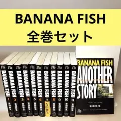 BANANA FISH マックス・ロボの手記 小説 1〜4巻 全巻セット - メルカリ