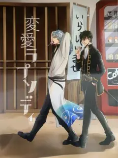 ★銀魂同人誌・ヨシコ・2冊まとめ売り★