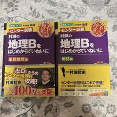 センター試験 地理Bをはじめからていねいに 2冊セット
