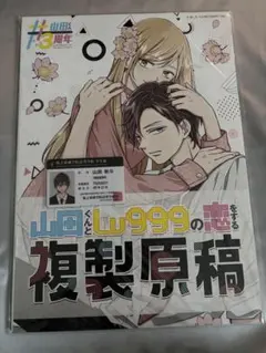 山田くんとLv999の恋をする クラウドファンディング 複製原画 学生証
