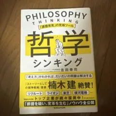 「課題発見」の究極ツール 哲学シンキング「1つの問い」が「100の成果」に直結…
