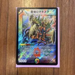 龍仙ロマネスク デュエルマスターズ