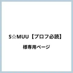（厚紙補強 シールタイプ）S☆MUU【プロフ必読】様 リクエスト 3点 まとめ