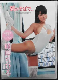 b*4様 た*う様 「峰岸ちひろ　君のそばで・・・」レースクイーン・グラビアイメのサムネイル