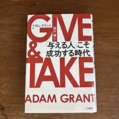 GIVE & TAKE 「与える人」こそ成功する時代