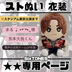オーダーページ】なにわ男子 1st DOME オープニング衣装 赤 王子様