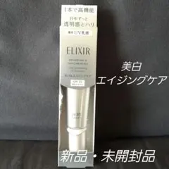 エリクシールブライトニングデーケアレボリューションWT朝用乳液 化粧下地