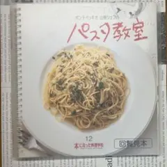 山根シェフのパスタ教室 本になった料理学校