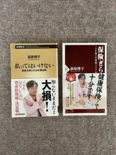 萩原博子 ２冊セット 払ってはいけない 保険ぎらい