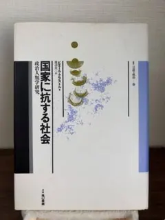 国家に抗する社会 ピエール・クラストル著 1991年の初版第三刷 338P HC