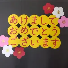 壁面飾り　お正月あけましておめでとう
