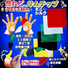 マジック手品『然れど！サムチップ／ミニX'masカラー』お手軽効果的演技現象を❗
