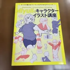 Miyuliのキャラクターイラスト講座 キャラの魅力をワンランクUPさせるテク…