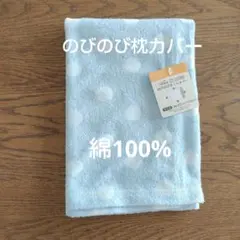 のびのび枕カバー　綿100%　枕カバー　水玉