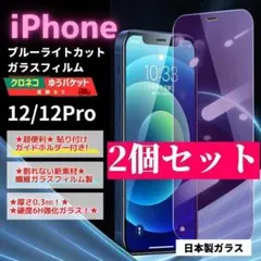iPhone 12 12pro ガラスフィルム ２個 ブルーライト/620