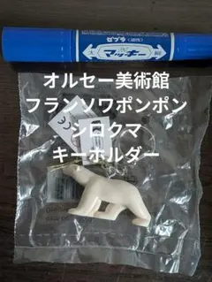 フランソワ ポンポン シロクマ 白熊 オルセー美術館 フィギュア
