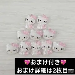 キティちゃん ピンク ネイルパーツ デコパーツ 10個セット おまけ付き