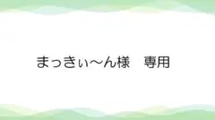 まっきぃ～ん様　専用