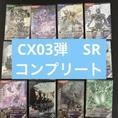 ガンバレジェンズ　SR コンプリートセット　CX03弾 クロマティッククロス3弾