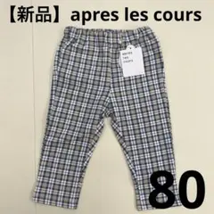 【新品】après les cours チェック柄パンツ 80 長ズボン