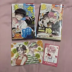 多聞くん今どっち！？　11,12巻+特典