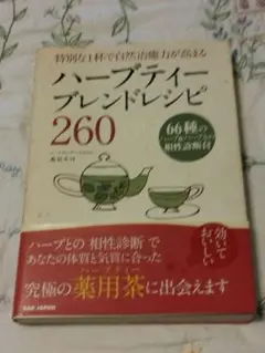 ハーブティーブレンドレシピ260 特別な1杯で自然治癒力が高まる