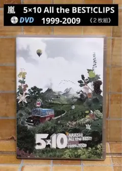 嵐「5×10 All the BEST!CLIPS 1999-2009」2枚組