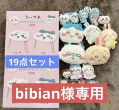 bibian様専用★ちいかわ プライズ グッズ まとめ売り