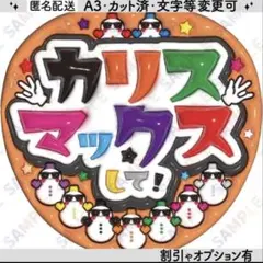 A3①カリスマックスして❸オレンジ【ぷっくりうちわ文字】９色snowman・サン