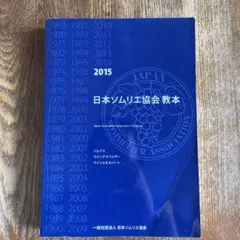 ソムリエ協会　教本2022 2026年最新】ソムリエ教本 2022の人気アイテム - メルカリ