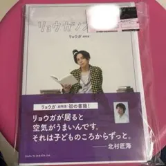 リョウガノス 超特急 リョウガ 写真集 サイン入り