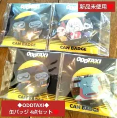 ◆ODDTAXI◆オッドタクシー 缶バッジ 4 点セット♥