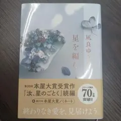 星を編む
