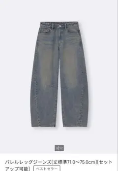 バレルレッグジーンズ　GU