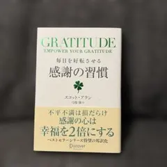 毎日を好転させる感謝の習慣GRATITUDE