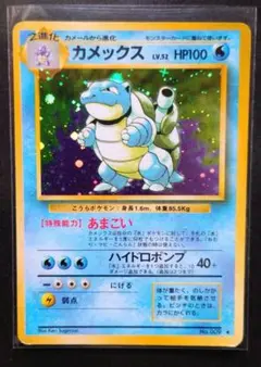 ポケモンカード 旧裏 カメックス 拡張パック第一弾 ゼニガメ・カメールセット