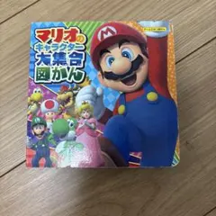 マリオのキャラクター大集合図かん
