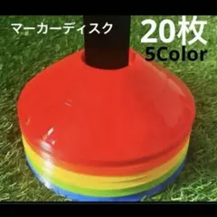 マーカーディスク　マーカーコーン　5色　20枚セット　サッカー　フットサル　試合
