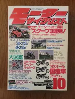【1993年10月号】モーターサイクリスト 特集：'93オール国産車アルバム