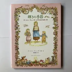 閃耀的季節：塔莎·杜朵與孩子們的一年