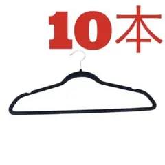 すべらないハンガー　10本　ベロア　黒　ブラックのサムネイル