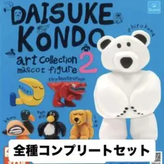「DAISUKE KONDO mascot figure2」コンプリート