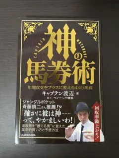 神の馬券術 キャプテン渡辺著 KADOKAWA