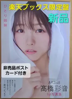 高橋彩音 ひとり姉妹 1st写真集 サイン入り ポストカード付き - メルカリ